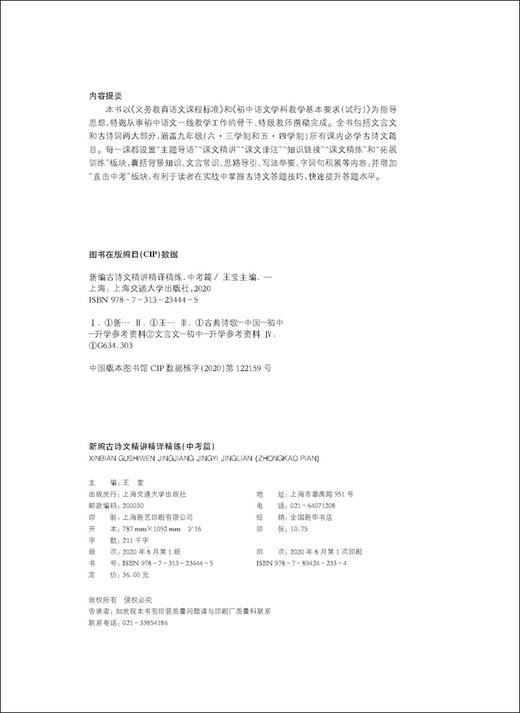交大之星 新编古诗文精讲精译精练 中考篇 与统编版新教材配套 古诗文阅读 讲透课内 拓展课外 实战中考 上海交通大学出版社 商品图1