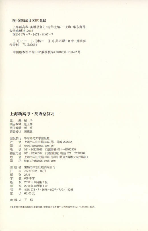 上海新高考 英语总复习 知识梳理+巩固训练（依据上海市新课程标准和现行教材编写）华东师范大学出版社 商品图1