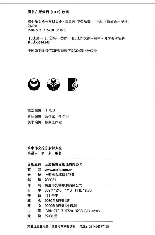 上教作文 高中作文抢分素材大全 让素材为我所用  高中语文作文辅导作文书 技法篇+素材篇+考场篇+押题篇 最新素材 上海教育出版社 商品图1