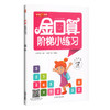 2019金口算阶梯小练习 二年级上册/2年级第一学期 沪教版 含答案 钟书金牌 小学数学口算速算练习册 上海大学出版社 商品缩略图4