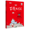 2021新版 百题大过关 高考语文 现代文阅读100题 修订版 备考冲刺复习教辅图书高中语文辅导资料 商品缩略图4