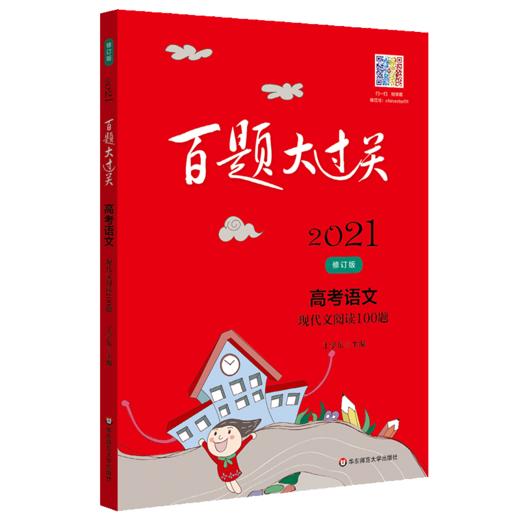 2021新版 百题大过关 高考语文 现代文阅读100题 修订版 备考冲刺复习教辅图书高中语文辅导资料 商品图4