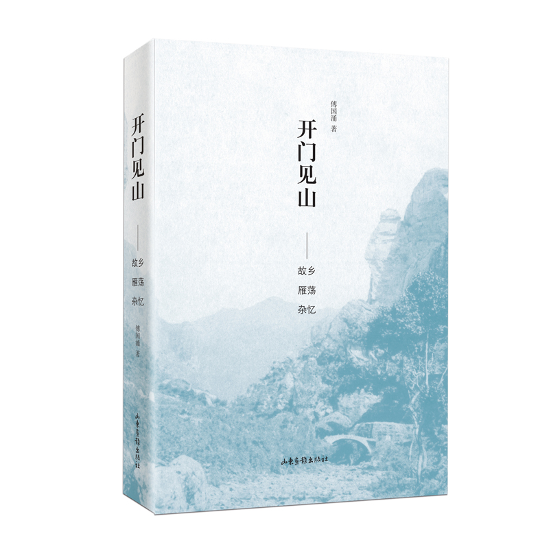 《开门见山——故乡雁荡杂忆》