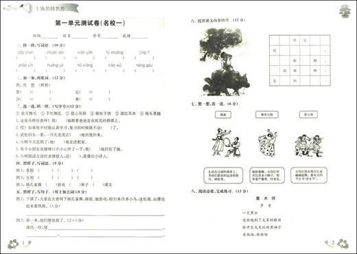 2020上海名校名卷 三年级上语文部编版 3年级上册/三年级第一学期上海小学教辅人教版单元测试卷期中期末测试卷华东师范大学出版社 商品图2