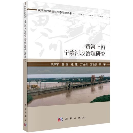 黄河上游宁蒙河段生态治理研究 商品图0