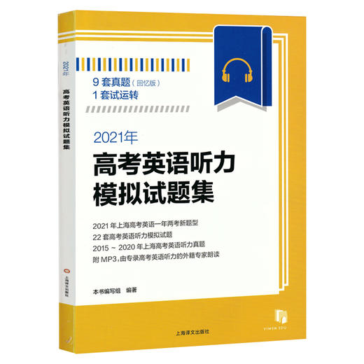 2021年新题型 高考英语听力模拟试题集附MP3光盘上海译文出版社 高考英语听力专项训练 含2015/16/17/18/19年上海高考英语听力试卷 商品图4