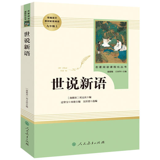 正版世说新语完整版无删减版人民教育出版社初中统编语文教材配套阅读人教版白话文文言文9年级九年级上册文学书目人教社 商品图4
