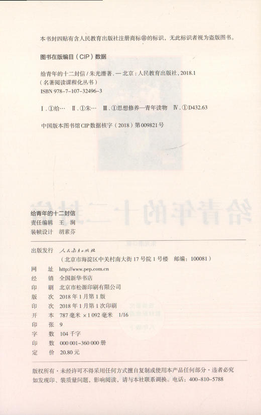 给青年的十二封信正版 朱光潜著 人民教育出版社原著完整版无删减 8年级/八年级下册部编版书目 初中生语文教材配套阅读人教版 商品图1