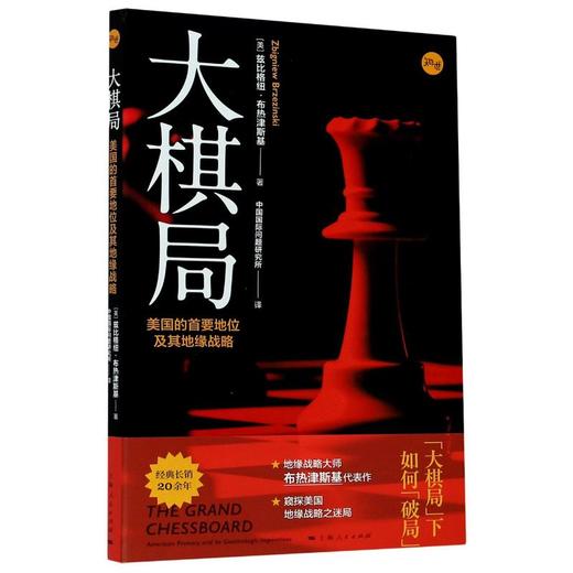 大棋局 美国的首要地位及其地缘战略 商品图0