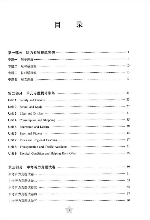 交大之星 英语听力分级专练 中考篇 英语听力专项突破练习 9/九年级英语听力分级综合测试 上海交通大学出版社 商品图3