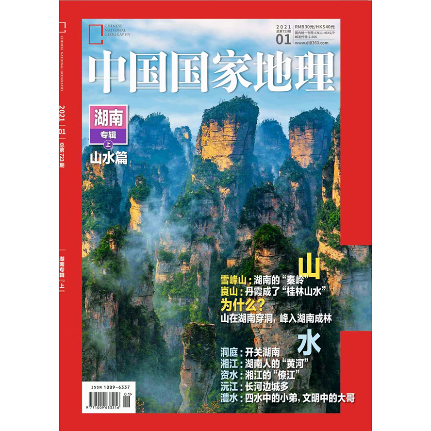 《中国国家地理》202101 湖南专辑（上）