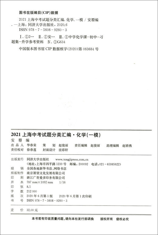 2021新版上海中考试题分类汇编 化学 同济大学出版社 上海中考一模二模卷分类汇编 第一轮复习用 初一初二初三复习用书 商品图1