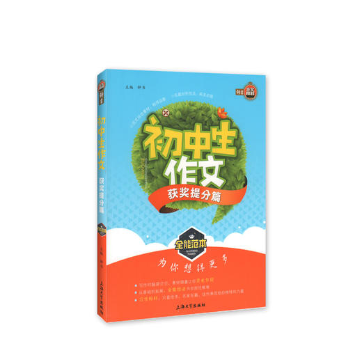 钟书作文榜样 初中生作文获奖提分篇 全能范本 名家名篇 佳作典范 提升写作能力 初中生作文辅导书 商品图2