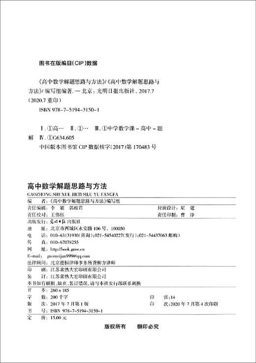 2020-2021学年度高中数学复习点要 高三总复习 参考答案 高中数学解题思路与方法 第一轮总复习 光明日报出版社 上海高考数学辅导 商品图1