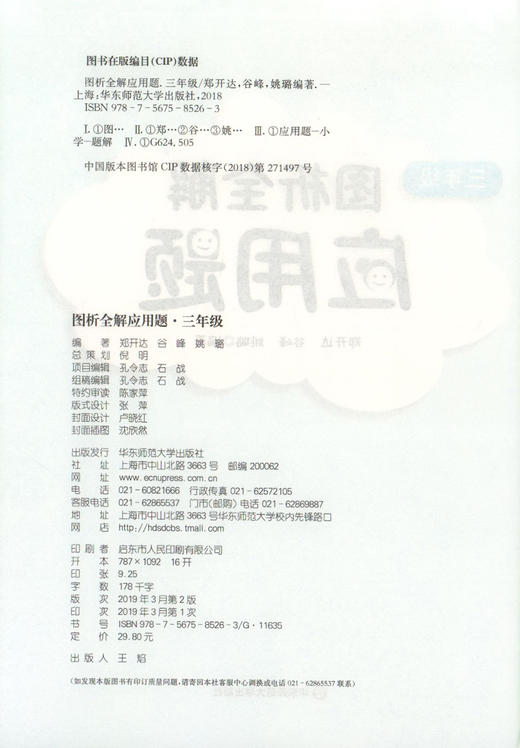 2019年 图析全解应用题 三年级/3年级 上下册 三步轻松搞定应用题 小学数学应用题精练 小学生数学应用题辅导资料 商品图1