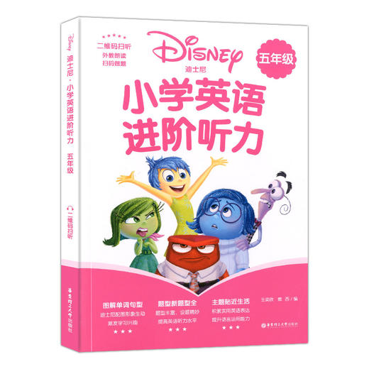 迪士尼小学英语进阶听力五年级/5年级 图解单词句型题型丰富激发学习兴趣 提高英语听力水平 提升语言运用能力 华东理工大学出版社 商品图4