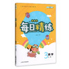 钟书金牌 每日精练数学3年级(下) 第二学期 上海百位名师联袂编写 配套上海地区中小学教辅 商品缩略图1