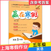 2020新版上海小学寒假作业 英语 5年级/五年级 赢在寒假 小学生寒假作业本练习册 基础巩固拓展提升新课预习 安徽人民出版社 商品缩略图4