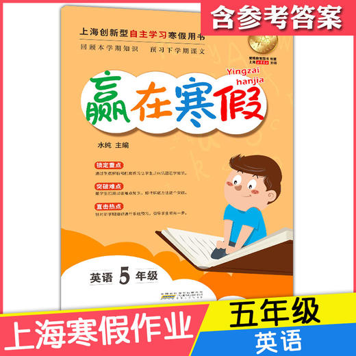 2020新版上海小学寒假作业 英语 5年级/五年级 赢在寒假 小学生寒假作业本练习册 基础巩固拓展提升新课预习 安徽人民出版社 商品图4