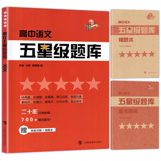 高中五星级题库 语文 附赠答案详解及错题本 经典题 拓展题 全真题 直击高考精选题库星级题库 教辅中的常春藤 上海科技教育出版社 商品图4