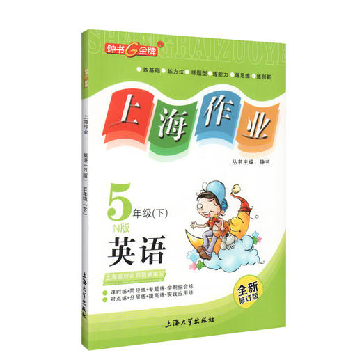 钟书金牌上海作业 英语 5年级/五年级下 N版 钟书正版辅导书 第二学期下册上海地区新课标 教辅 小学教辅读物课外资料书课后练习 商品图4