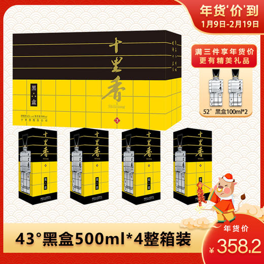 十里香酒·黑盒【43度，500ml*4瓶，整箱装】 商品图0