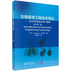 【维修】生物医学工程技术导论：医疗设备的应用与维护：原书第三版/封洲燕