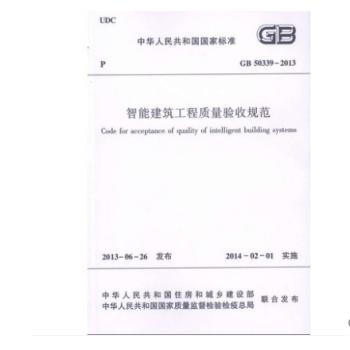 GB50339-2013 智能建筑工程质量验收规范 商品图0