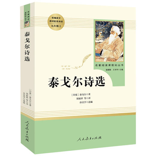 泰戈尔诗选 人民教育出版社完整无删减版 初中统编语文教材配套阅读九年级上册人教版语文 部编版9年级课外阅读名著书籍 商品图4