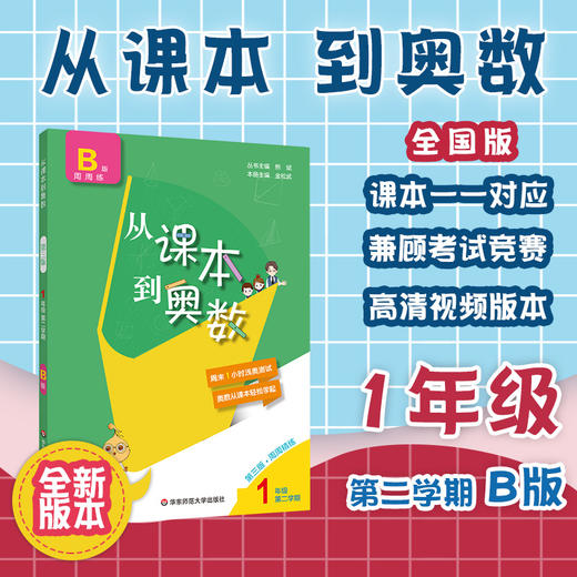 新版 从课本到奥数 一年级第二学期B版 周周精练 第三版含高清讲解视频 数学提分辅导训练 全国教材适用 正版 华东师范大学出版社 商品图0