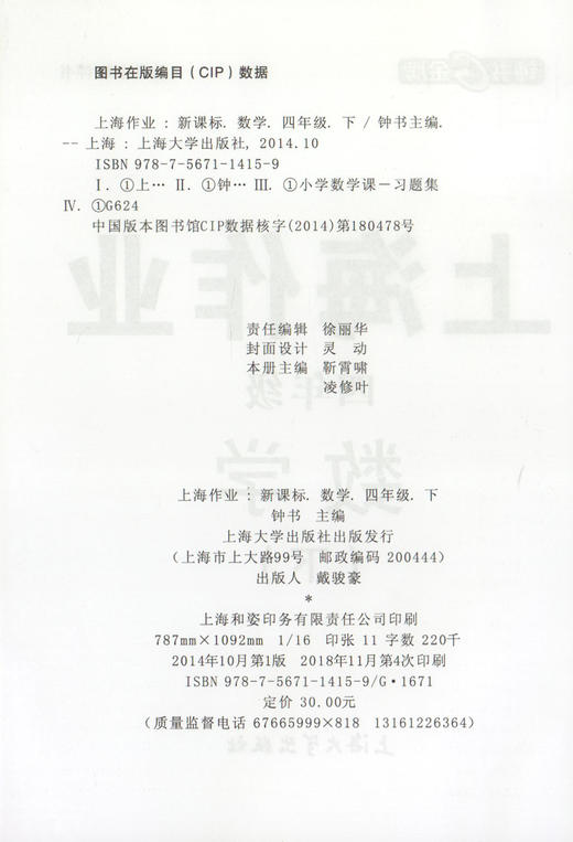 钟书金牌上海作业 数学 4年级/四年级下 钟书正版辅导书 第二学期下册上海地区新课标 教辅 小学教辅读物课外资料书课后练习 商品图1