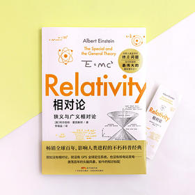 正版《相对论》畅销全球百年，影响人类进程的不朽科普经典