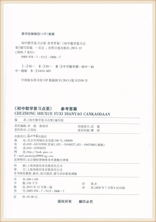 2020-2021学年度修订本 初中数学复习点要 初三中考总复习 参考答案 初三年级复习用 上海初中9年级数学教材辅导 光明日报出版社 商品图1