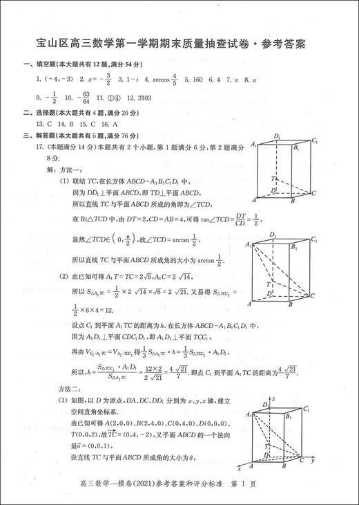 2021版 领先一步 数学 一模卷 参考答案 文化课强化训练——上海市各区高三第一学期期末质量抽查试卷精编 高中习题集 中西书局 商品图3