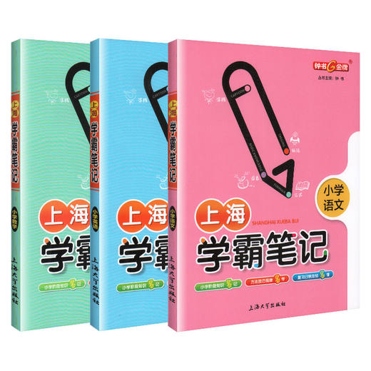 钟书部编上海学霸笔记小学学霸笔记小学12345一二三四五年级语文数学英语基础知识大全全套漫画图解考前速记小升初备考总复习 商品图4