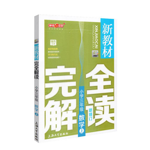钟书金牌新教材完全解读 数学 3年级/三年级上 第一学期三年级 小学三年级数学上学期 新课标常备辅导书教材 钟书正版 商品图4