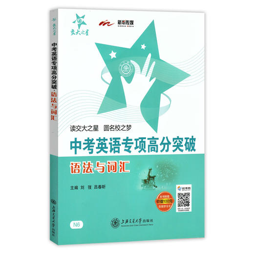 交大之星 中考英语专项高分突破 语法与词汇 全新正版 中小学英语教辅 商品图4