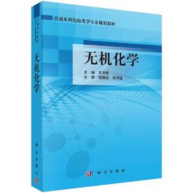 无机化学