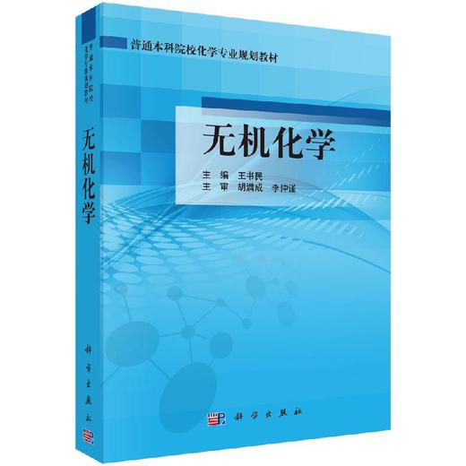 无机化学 商品图0