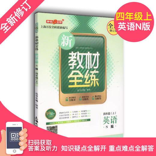 新教材全练 4年级上册 部编版语文 数学 英语牛津N版 三本套装 四年级第一学期 钟书金牌上海小学教辅 上海大学出版社 商品图3