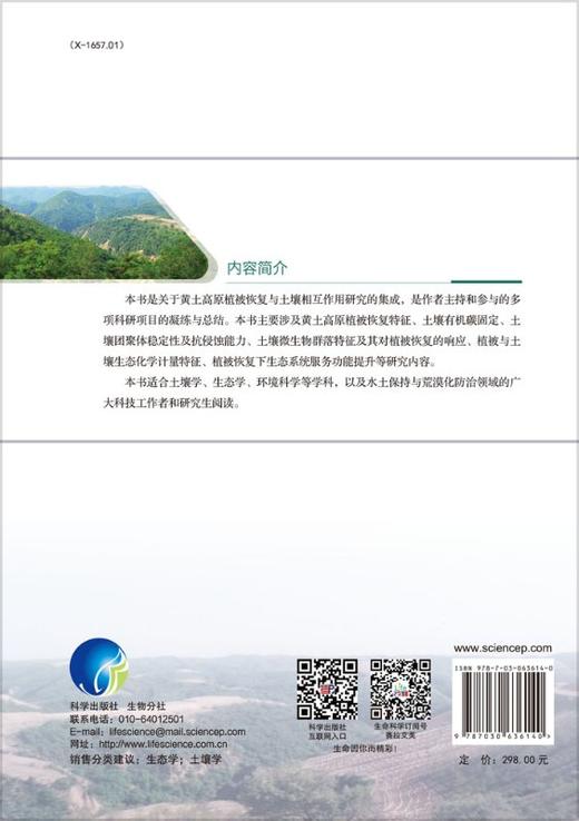 黄土高原植被恢复的土壤环境效应研究 商品图1