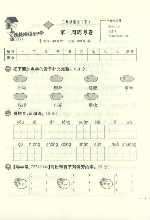 钟书金牌 过关冲刺100分语文 二年级下/2年级第二学期 配套部编教材编写 上海百位名师联袂编写 周考+月考+单元卷+期中卷+期末卷 商品图3