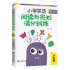小学英语阅读与完形满分训练 六年级/6年级 生词短语重点句型阅读轻松进阶 阅读完形首字母三大专项练习 上海社会科学院出版社 商品缩略图4