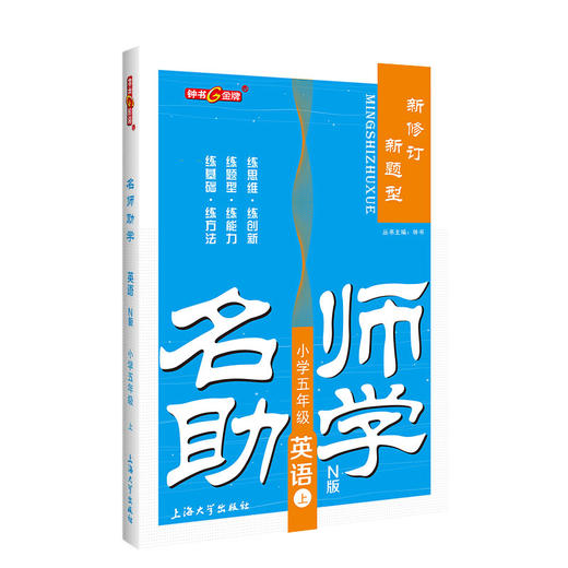 钟书金牌名师助学 英语 5年级/五年级上 N版 英语 第一学期 商品图4