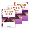 导学先锋 高中数学 典型例题精讲+双基练习精练+参考答案详解 第一轮复习使用 上海新高考高三数学总复习 上海科学普及出版社 商品缩略图4