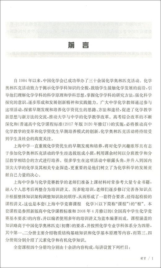 上海中学竞赛课程 化学(第四分册) 高中化学奥林匹克用书 可供高中阶段对化学有兴趣且学有余力的学生选读 华东师范大学出版社 商品图2