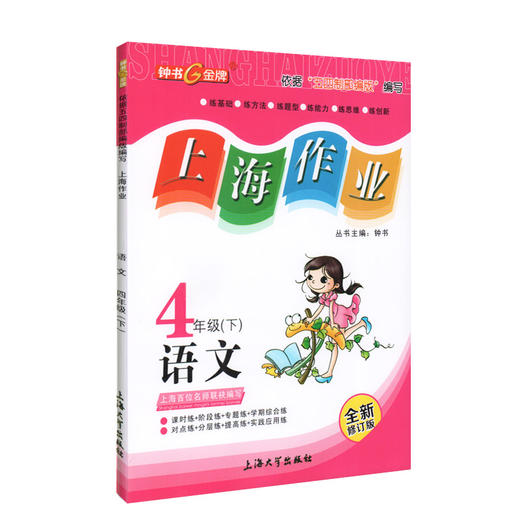 钟书金牌上海作业 部编版 语文 4年级下册/四年级下语文 上海地区小学教辅读物课外资料书课后练习讲解提高 小学教辅 商品图4