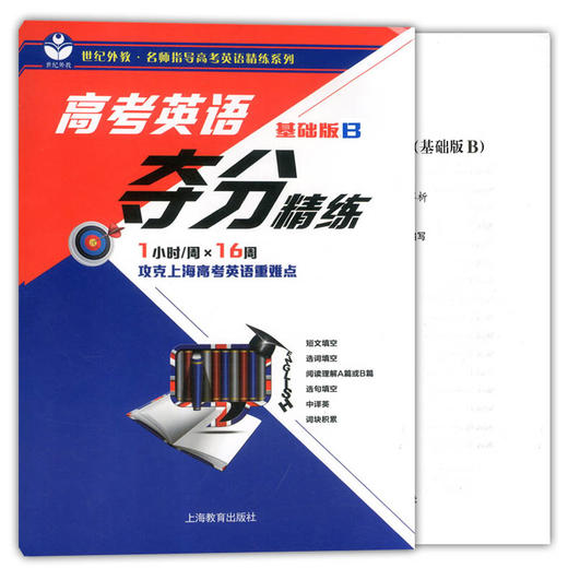 高考英语夺分精练 基础版B 世纪外教名师指导高考英语精练系列 攻克上海高考英语重难点 上海教育出版社 商品图4