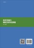 免疫学基础与病原生物学实验教程（第二版） 商品缩略图1