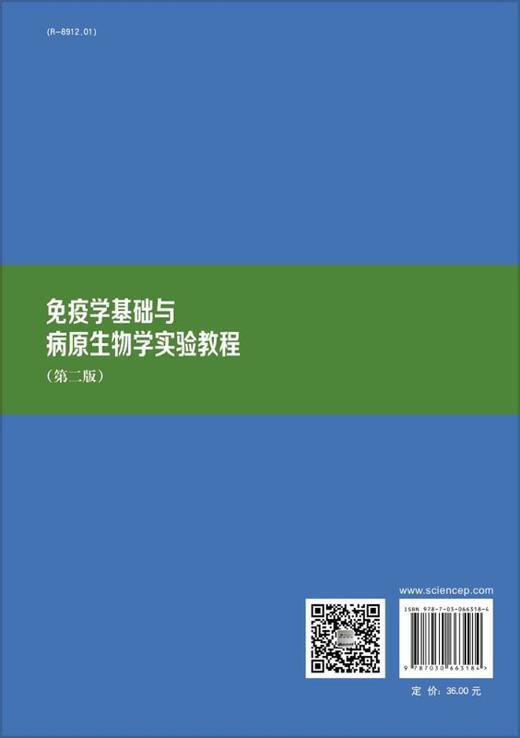 免疫学基础与病原生物学实验教程（第二版） 商品图1